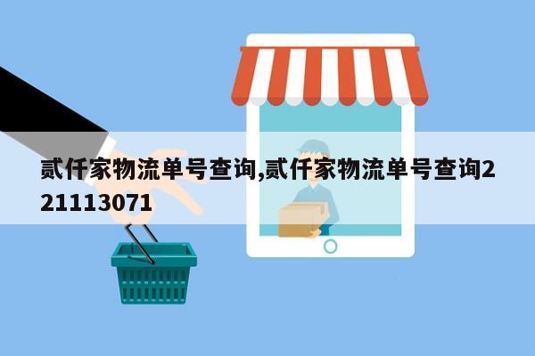 贰仟家物流单号查询,贰仟家物流单号查询221113071