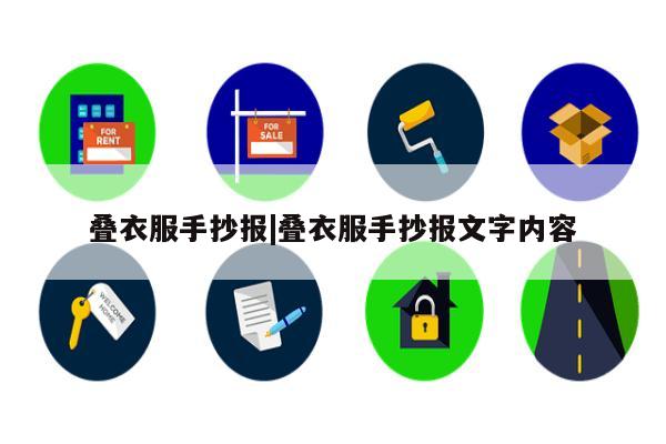 叠衣服手抄报|叠衣服手抄报文字内容