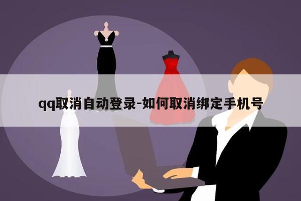 qq取消自动登录-如何取消绑定手机号