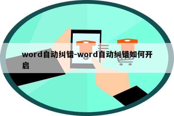 word自动纠错-word自动纠错如何开启