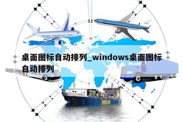 桌面图标自动排列_windows桌面图标自动排列