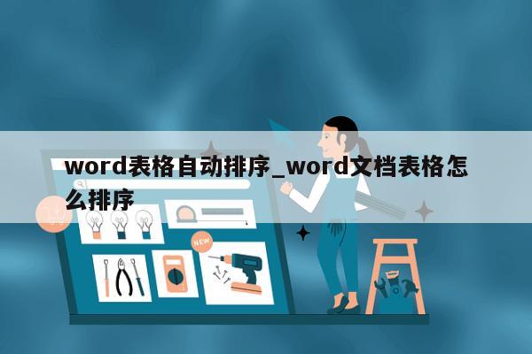 word表格自动排序_word文档表格怎么排序