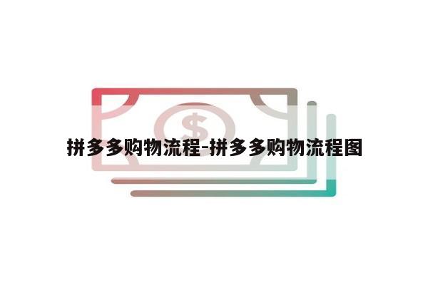 拼多多购物流程-拼多多购物流程图