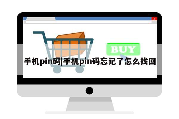 手机pin码|手机pin码忘记了怎么找回