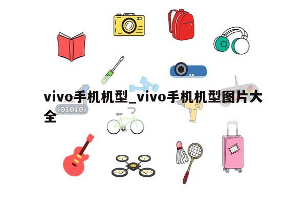 vivo手机机型_vivo手机机型图片大全