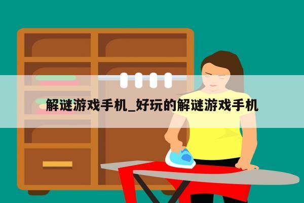 解谜游戏手机_好玩的解谜游戏手机