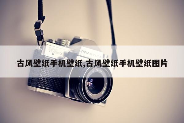 古风壁纸手机壁纸,古风壁纸手机壁纸图片