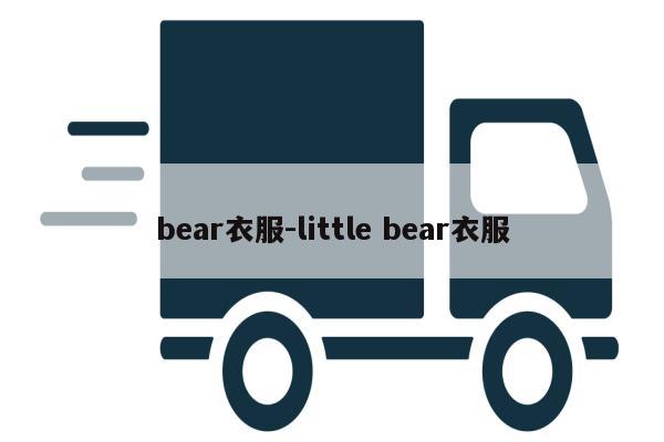 bear衣服-little bear衣服