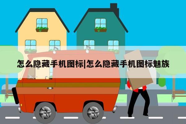 怎么隐藏手机图标|怎么隐藏手机图标魅族