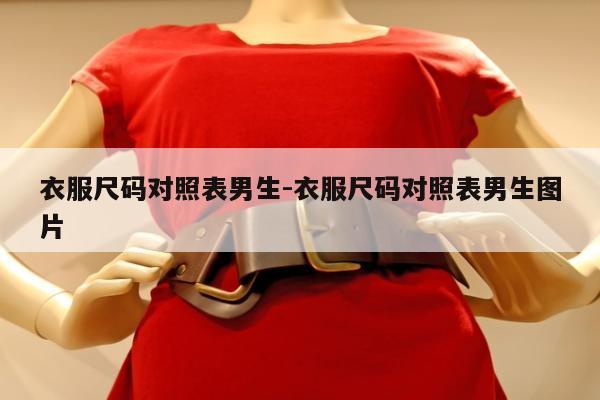 衣服尺码对照表男生-衣服尺码对照表男生图片