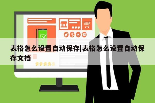 表格怎么设置自动保存|表格怎么设置自动保存文档