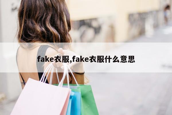 fake衣服,fake衣服什么意思