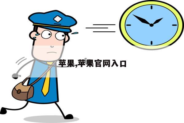 苹果,苹果官网入口