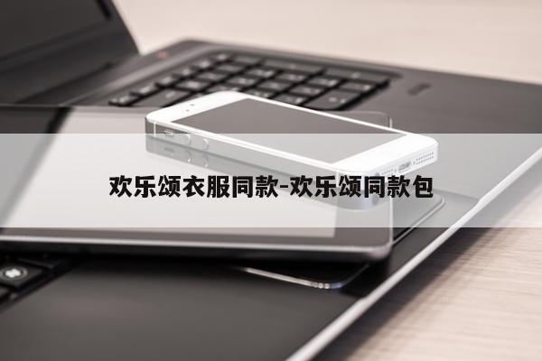 欢乐颂衣服同款-欢乐颂同款包