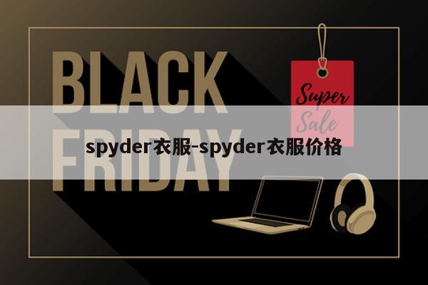 spyder衣服-spyder衣服价格