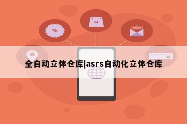 全自动立体仓库|asrs自动化立体仓库