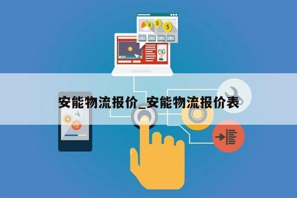 安能物流报价_安能物流报价表