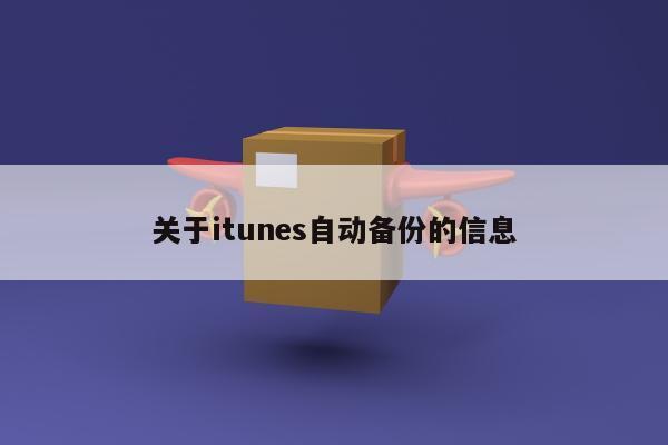 关于itunes自动备份的信息