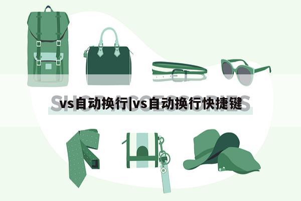 vs自动换行|vs自动换行快捷键