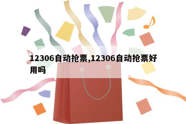 12306自动抢票,12306自动抢票好用吗