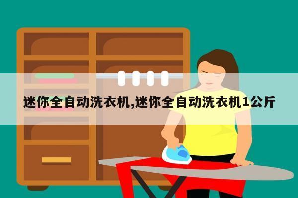 迷你全自动洗衣机,迷你全自动洗衣机1公斤