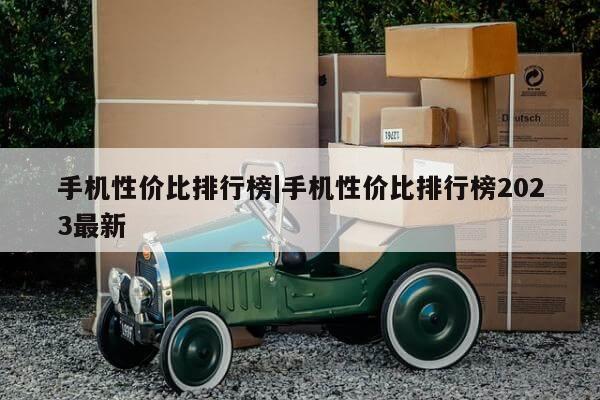 手机性价比排行榜|手机性价比排行榜2023最新