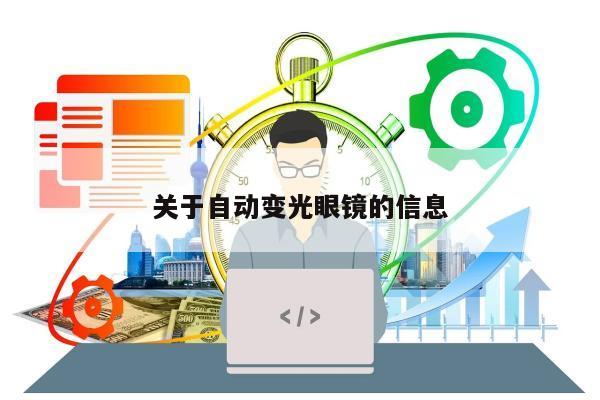 关于自动变光眼镜的信息