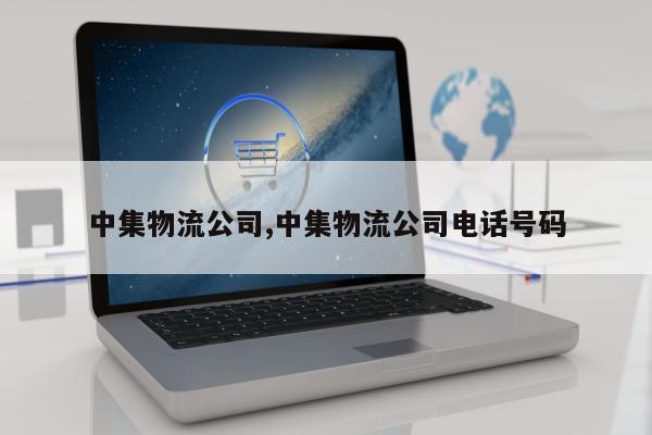 中集物流公司,中集物流公司电话号码