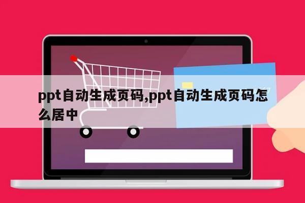 ppt自动生成页码,ppt自动生成页码怎么居中