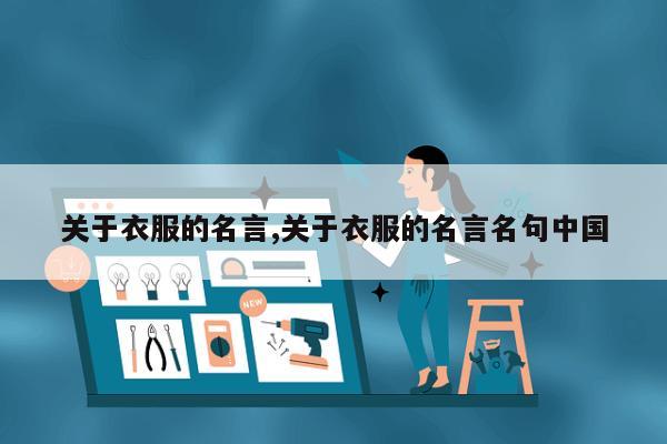 关于衣服的名言,关于衣服的名言名句中国