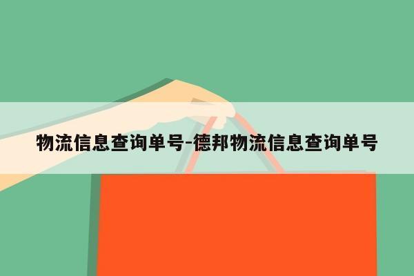 物流信息查询单号-德邦物流信息查询单号