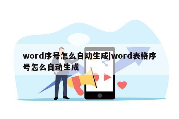 word序号怎么自动生成|word表格序号怎么自动生成