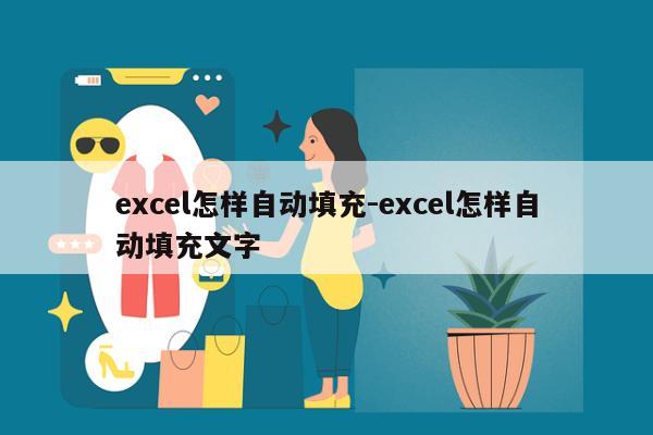 excel怎样自动填充-excel怎样自动填充文字