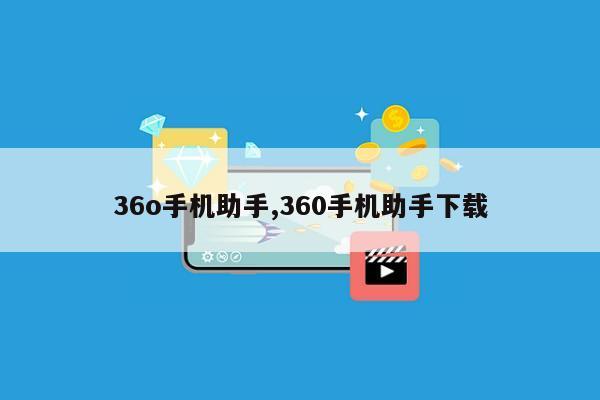 36o手机助手,360手机助手下载