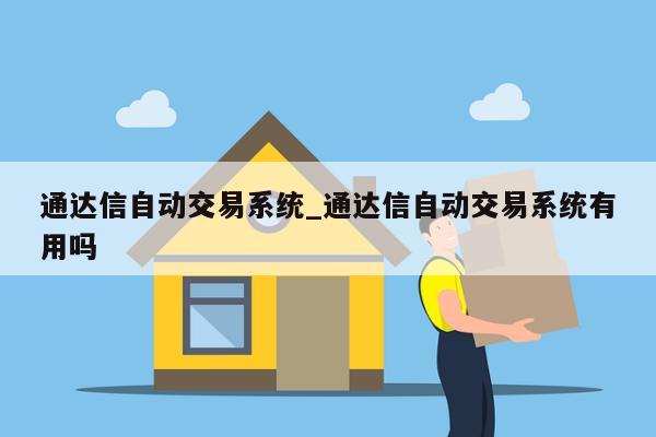 通达信自动交易系统_通达信自动交易系统有用吗