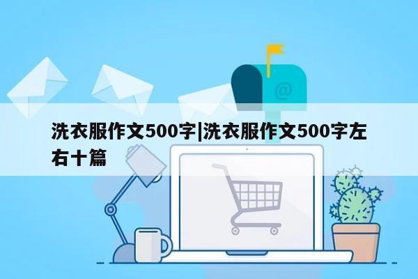 洗衣服作文500字|洗衣服作文500字左右十篇