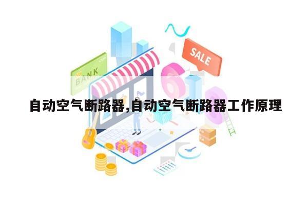 自动空气断路器,自动空气断路器工作原理